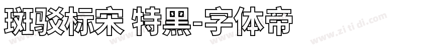 斑驳标宋 特黑字体转换
